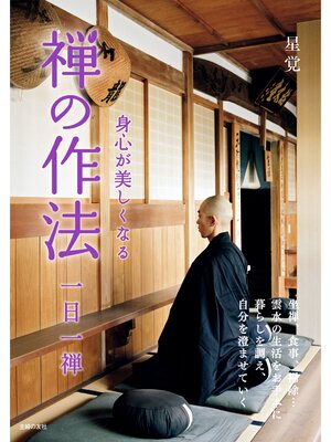 cover image of 身心が美しくなる　禅の作法